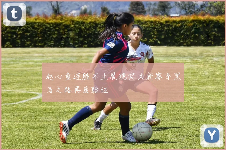 赵心童连胜不止展现实力新赛季黑马之路再度验证
