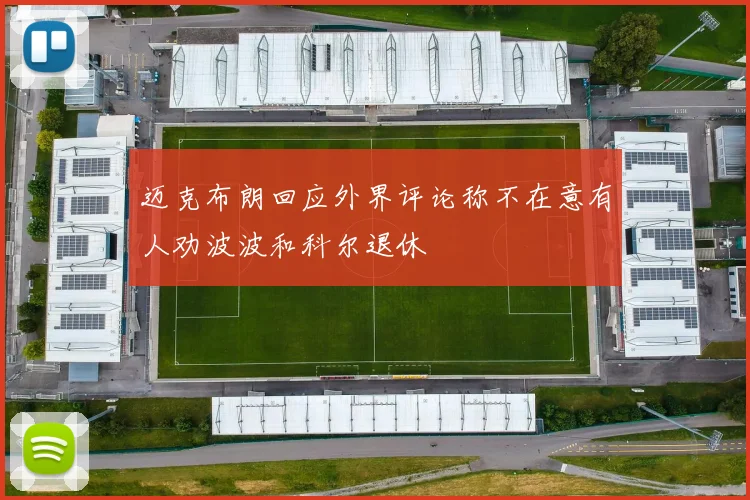 迈克布朗回应外界评论称不在意有人劝波波和科尔退休