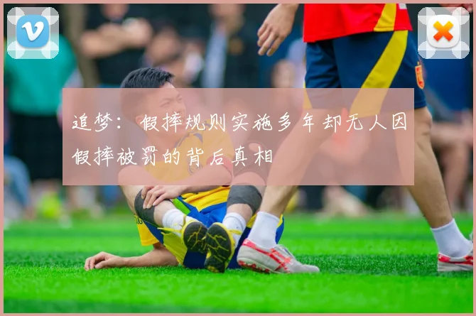 追梦：假摔规则实施多年却无人因假摔被罚的背后真相