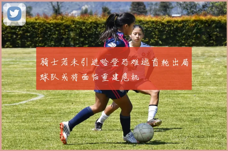 骑士若未引进哈登恐难逃首轮出局球队或将面临重建危机