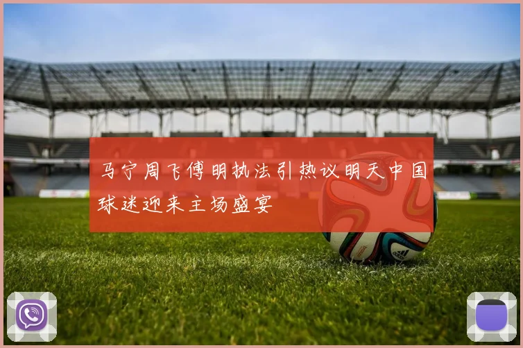 马宁周飞傅明执法引热议明天中国球迷迎来主场盛宴