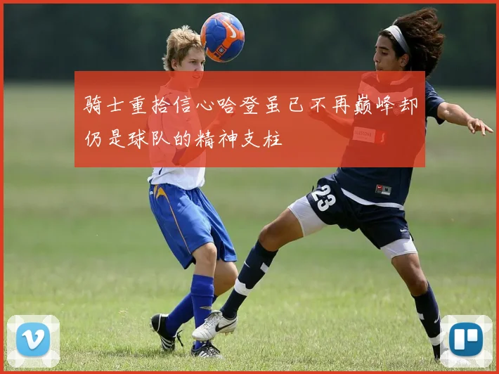 骑士重拾信心哈登虽已不再巅峰却仍是球队的精神支柱