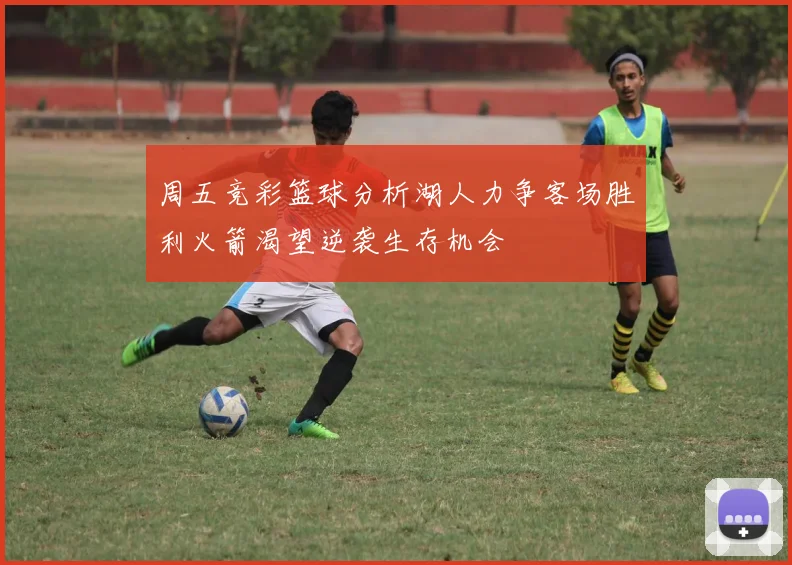 周五竞彩篮球分析湖人力争客场胜利火箭渴望逆袭生存机会
