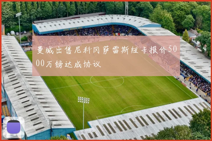 曼城出售尼科冈萨雷斯纽卡报价5000万镑达成协议